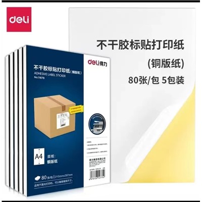得力(deli)  噴墨/相片紙/卡紙 11878  A4  銅版紙不干膠粘貼紙   80張/包