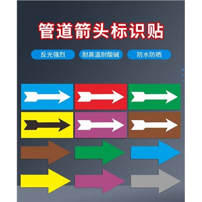管道S585標(biāo)識(shí)貼流向箭頭管道色環(huán)標(biāo)貼標(biāo)簽反光膜色標(biāo)不干膠(卷)